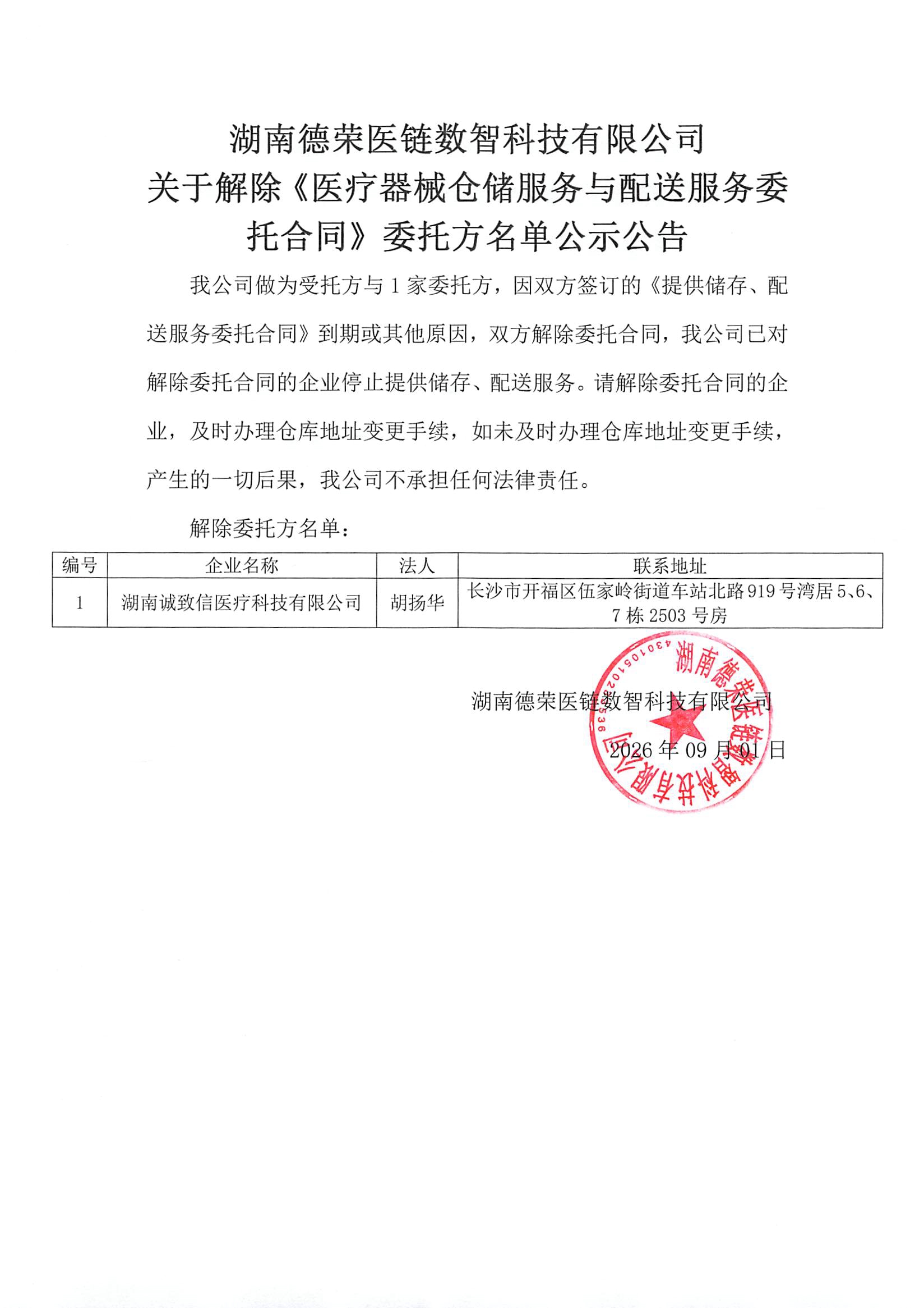 （已盖章）湖南德荣医链数智医链科技有限公司取消合作客户公告20260901(1).jpg