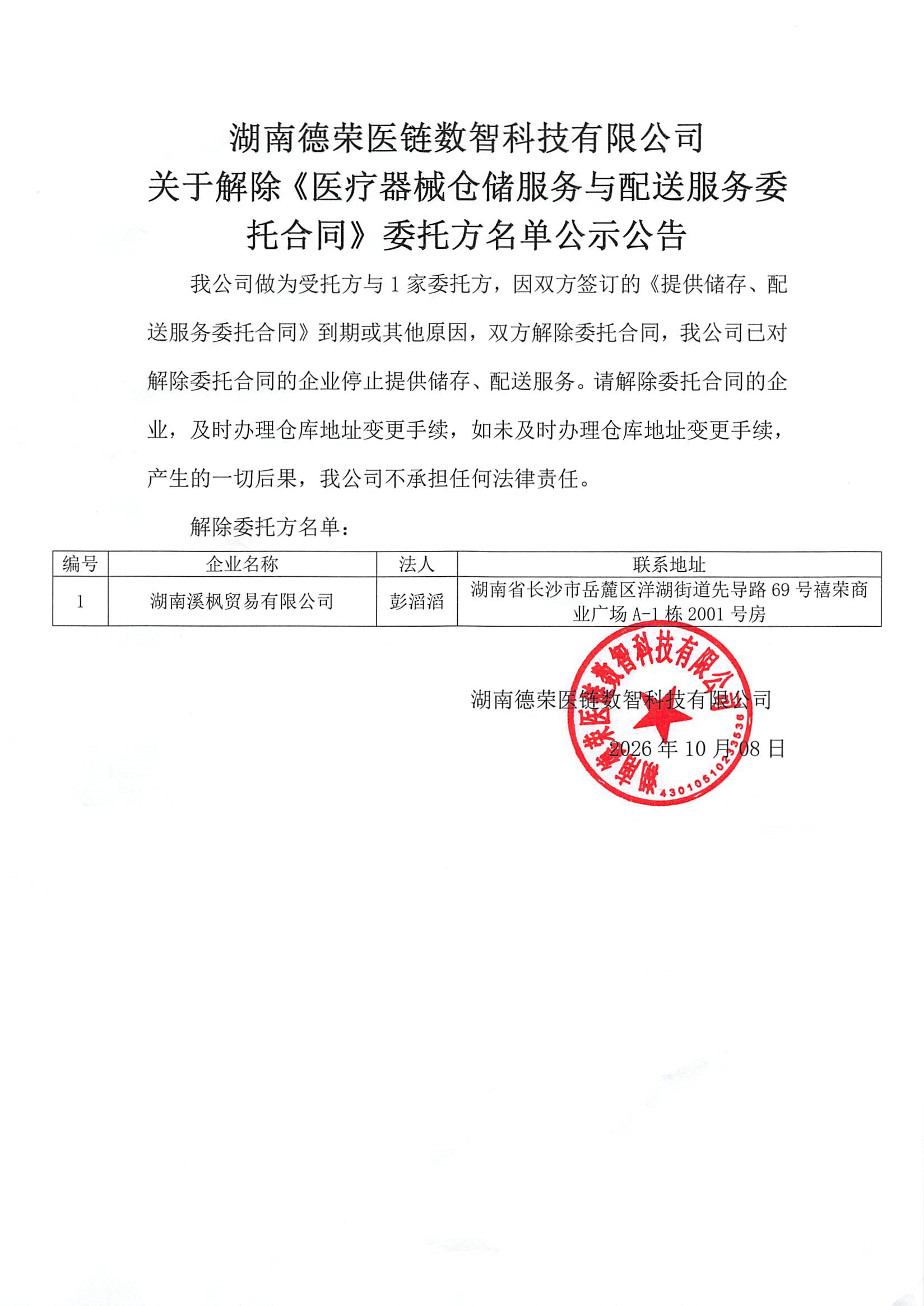 （已盖章）湖南德荣医链数智医链科技有限公司取消合作客户公告20261008(1).jpg